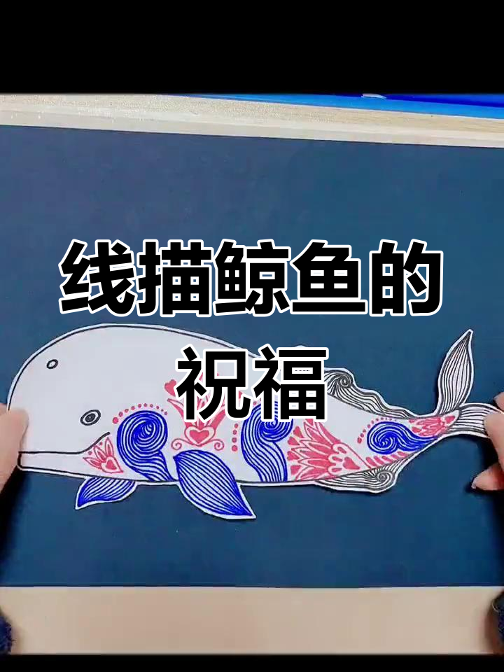 创意线描鲸鱼,愿你惊喜连连,年年有余!