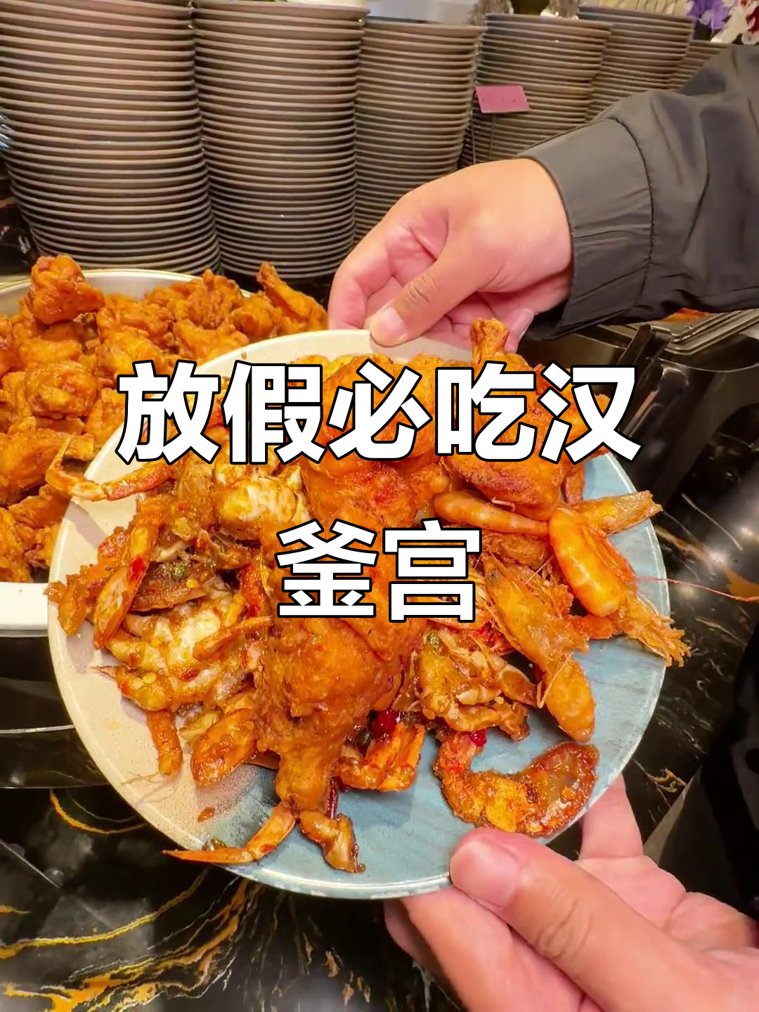 放假不知道吃什么?沧州汉釜宫自助餐来啦!