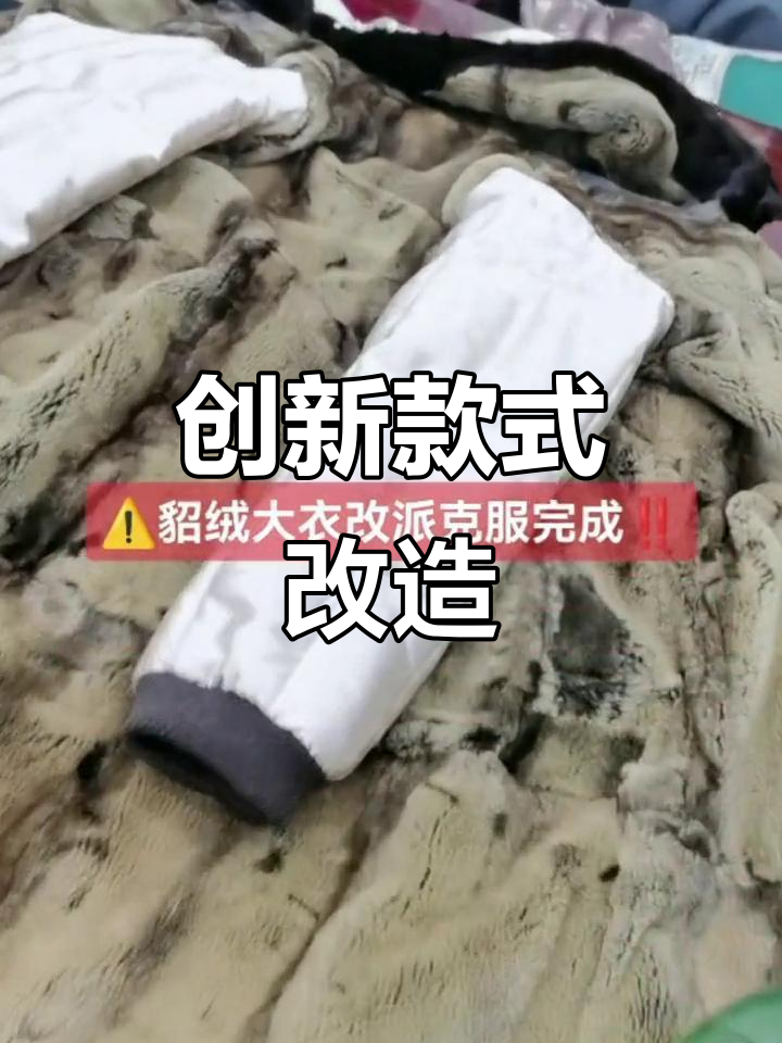 将短款貂绒变长款派克服,创意改造你爱吗?