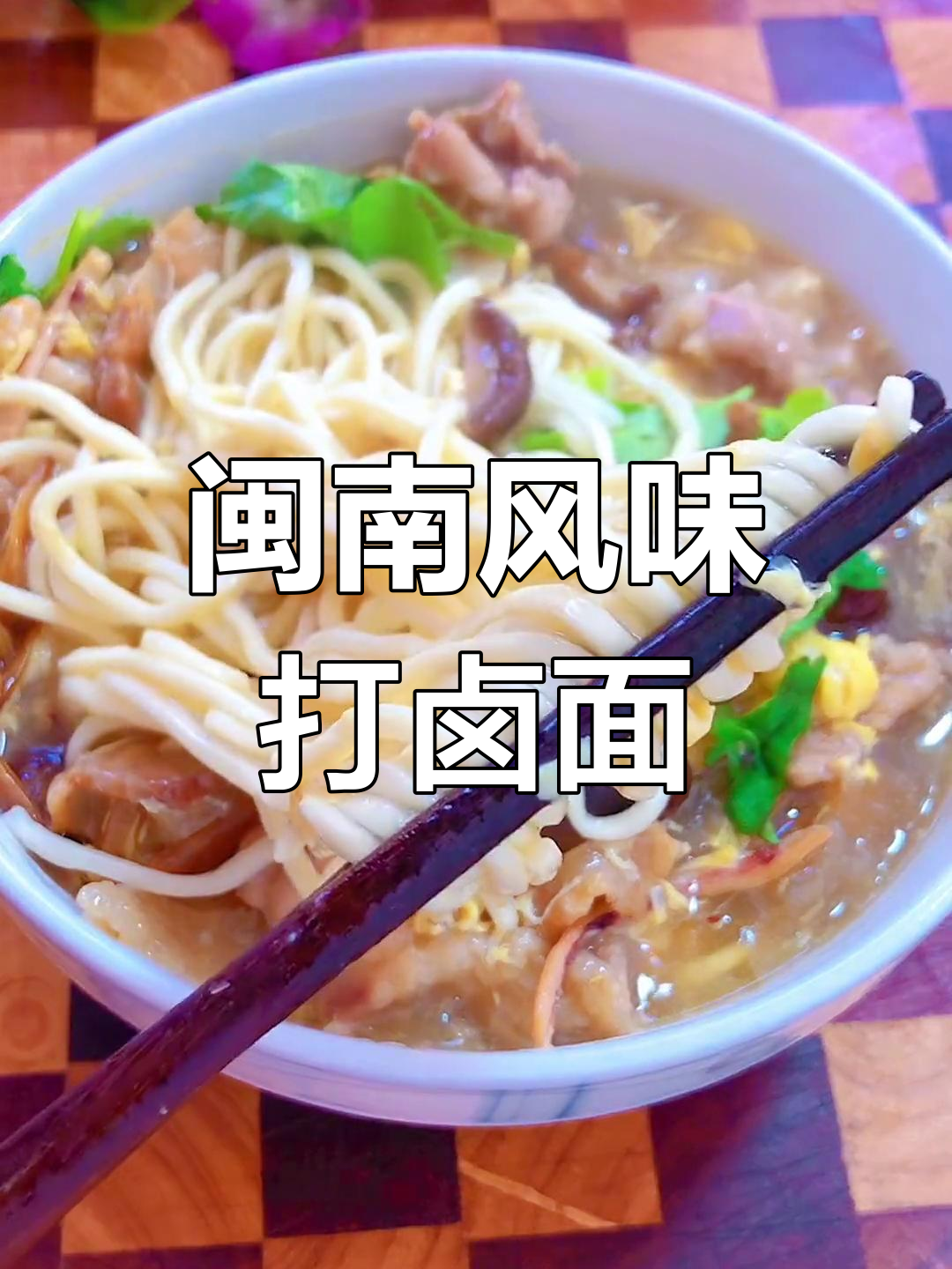 漳州打卤面,汤鲜味美的地方特色