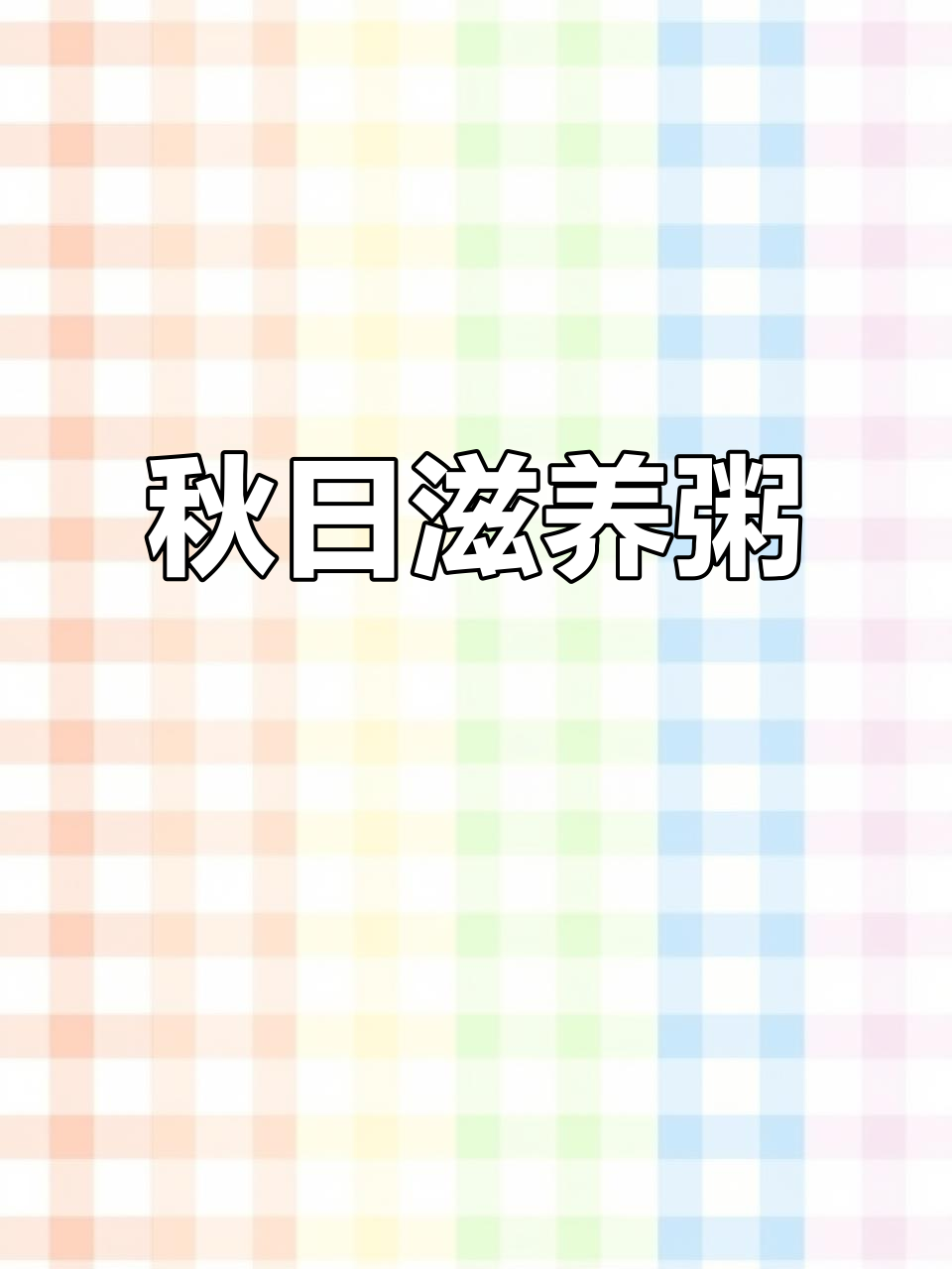 秋季必备,燕麦银耳粥滋润又饱腹,喝过就停不下来!