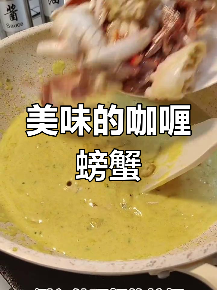 咖喱蟹,香气扑鼻