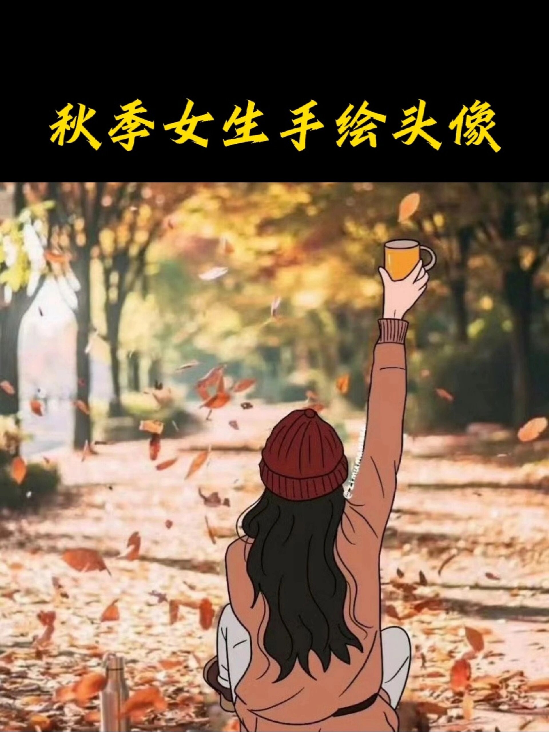秋季女生手绘头像