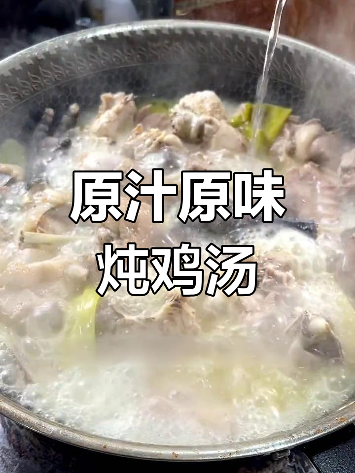 炖鸡汤的秘诀,保持原汁原味