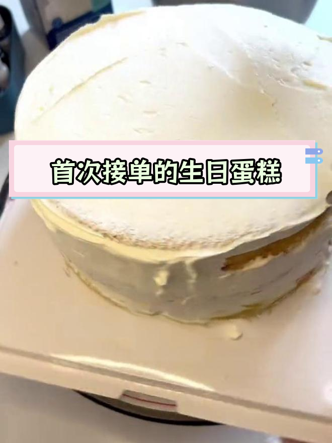 辞职后第一次做生日蛋糕,8寸水果奶油款定价多少合适?