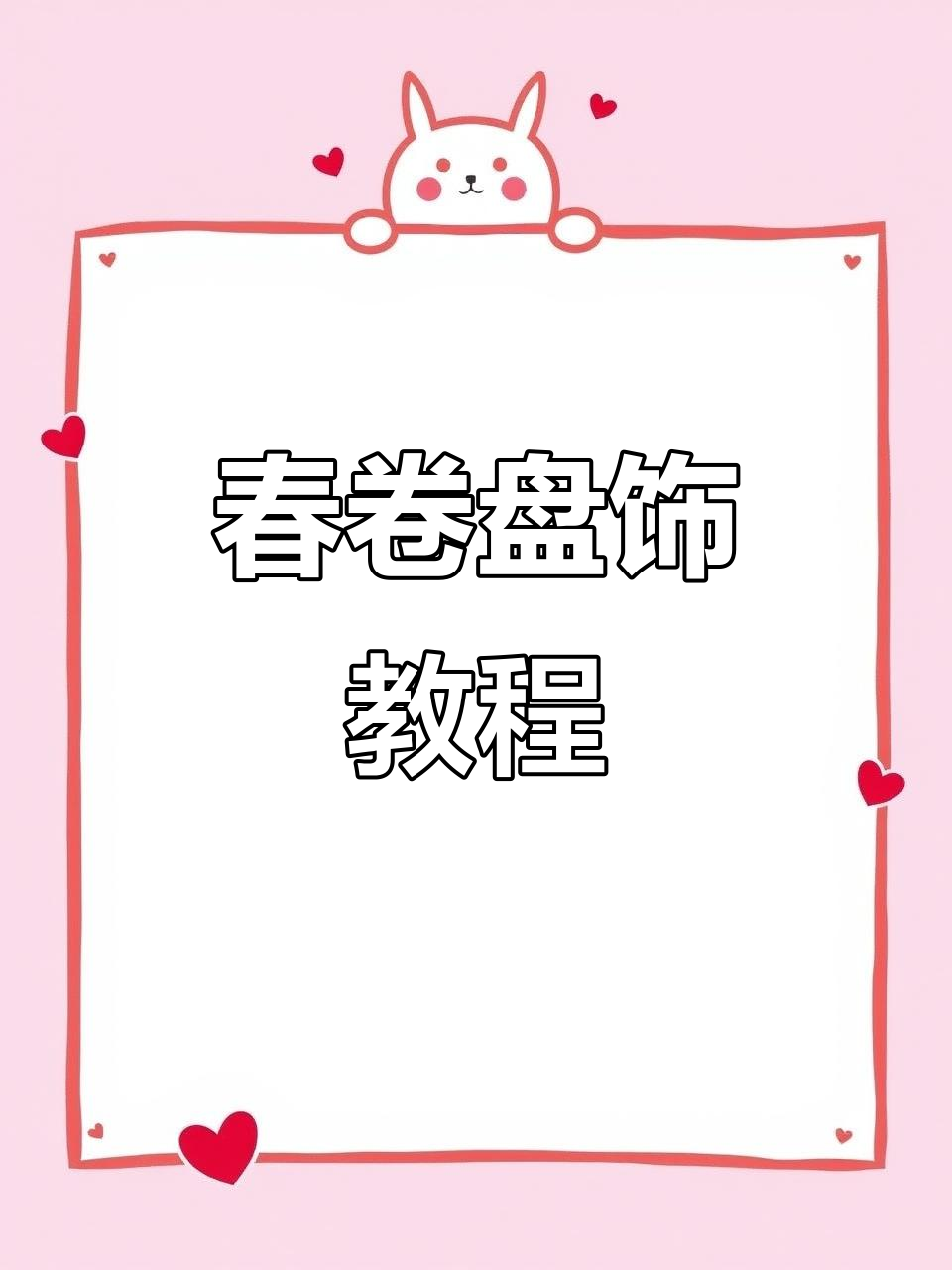 春卷皮装饰轻松做，简单又实用，适合各种场合