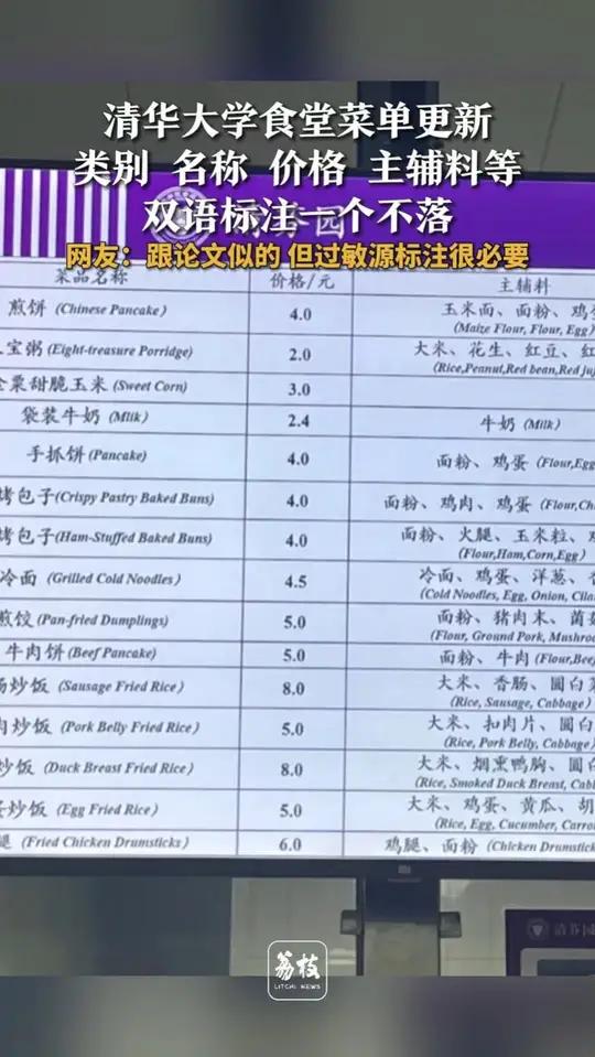 清华大学食堂菜单更新 名称 价格 主辅料等双语标注一个不落 6月19日，有网友发现清华大学
