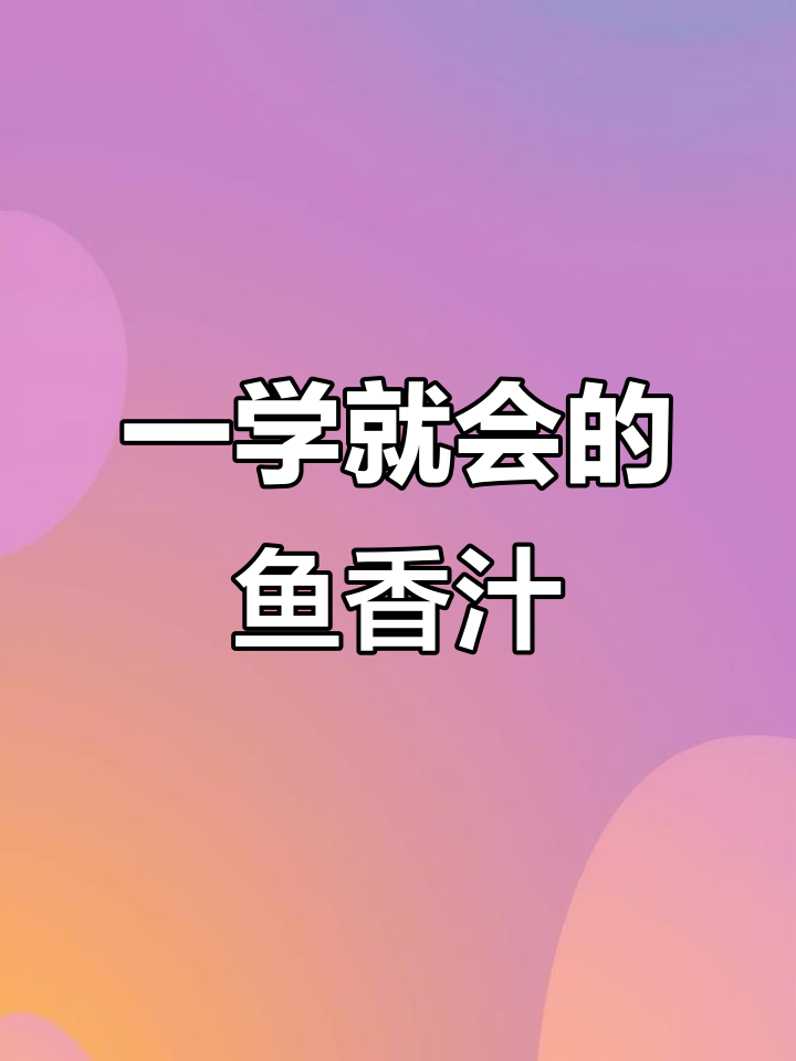 鱼香肉丝的秘密:掌握这个比例,做任何菜都好吃