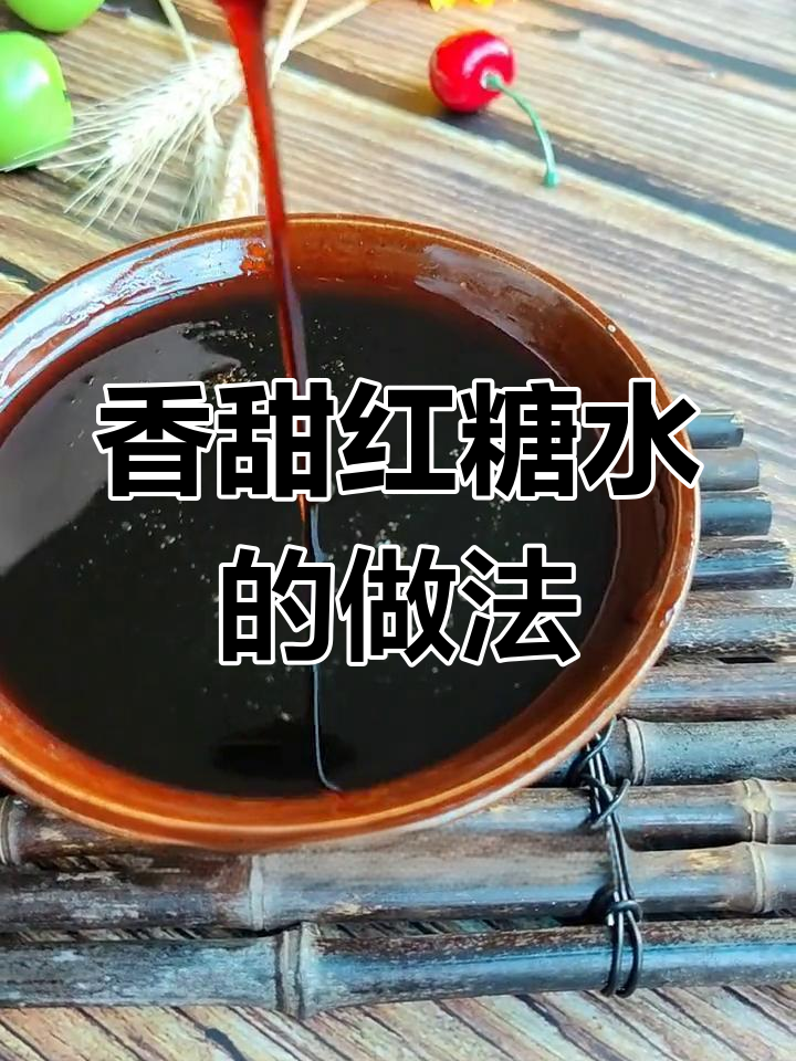 红糖水熬制技巧,冰粉凉糕必备