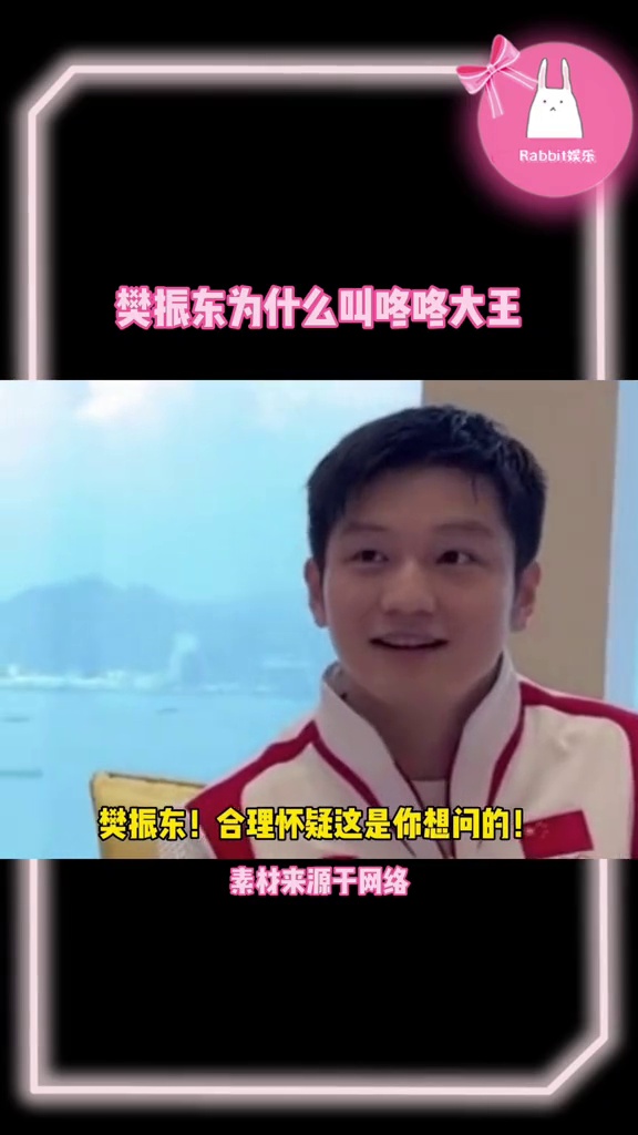樊振东,为什么叫咚咚大王!合理怀疑这是东东想问的