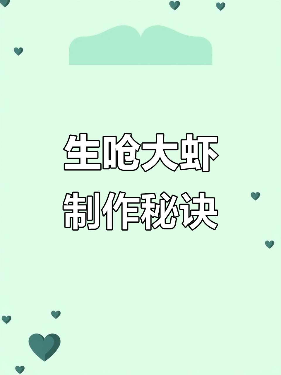生呛大虾新做法,鲜香十足!教你轻松做出美味海鲜