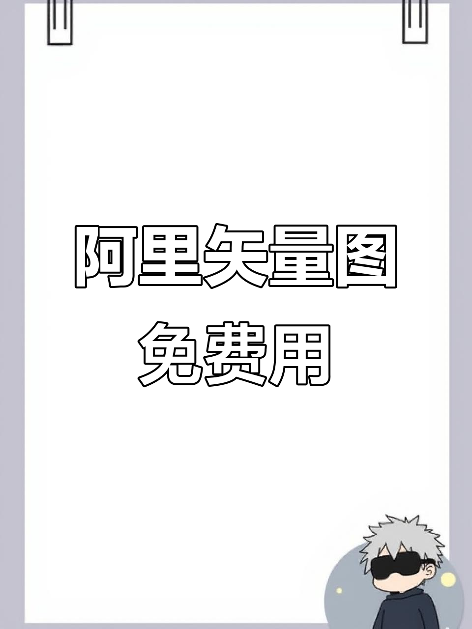 免费PPT素材网站推荐,阿里巴巴矢量图助力设计