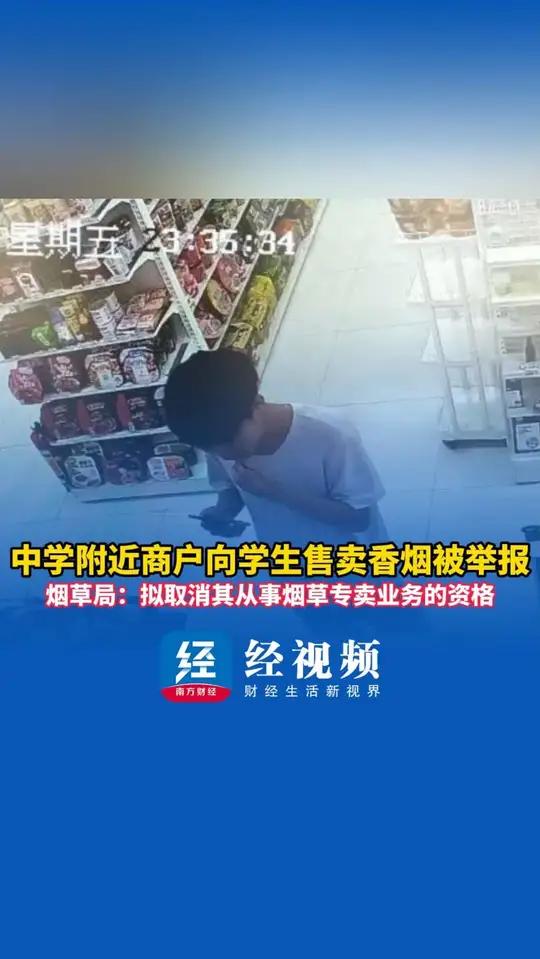中学附近商户向学生售卖香烟被举报 烟草局:拟取消其从事烟草专卖业务的资格