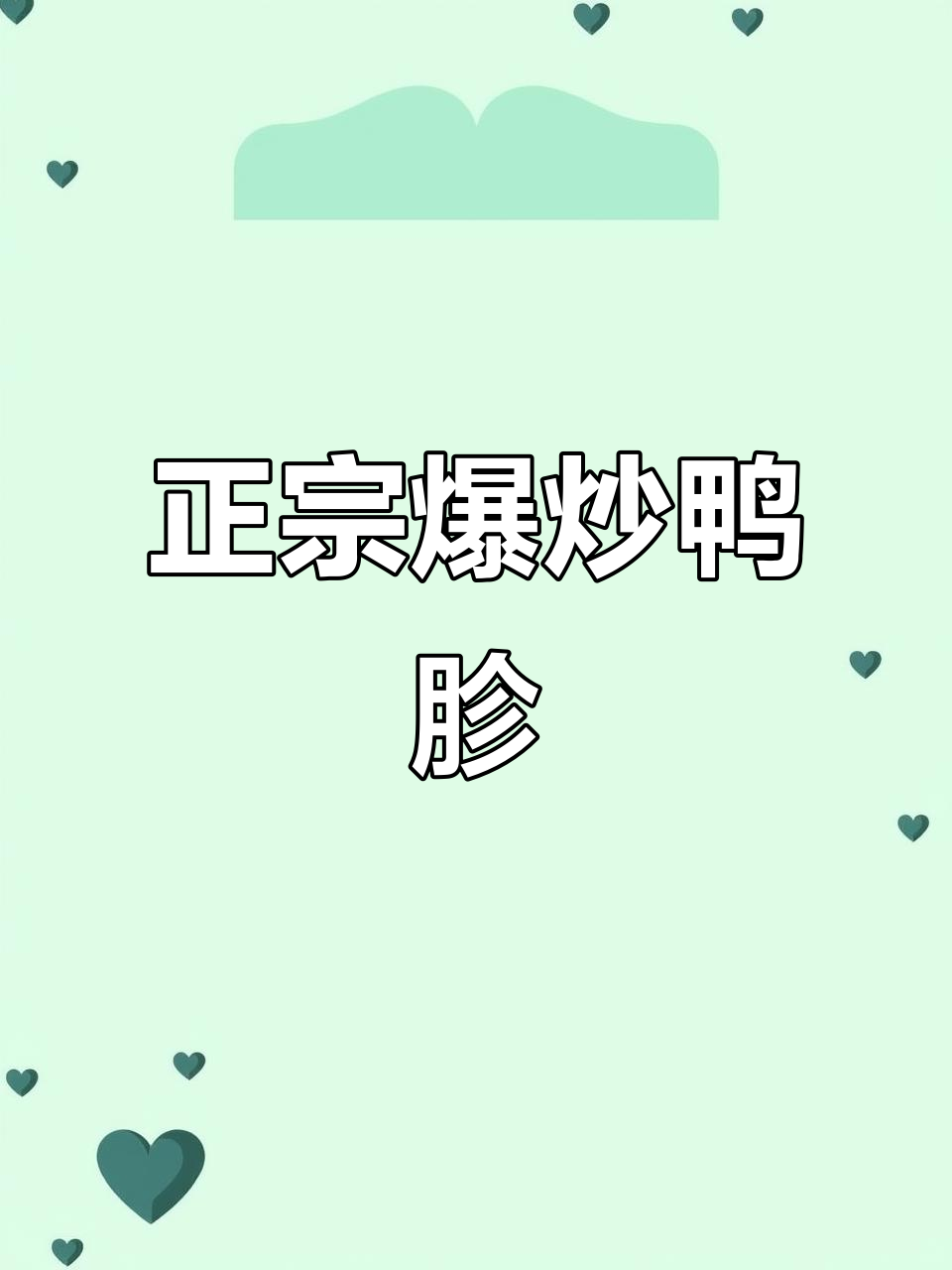 长沙正宗爆炒鸭胗,香辣鲜美,家常下饭新做法