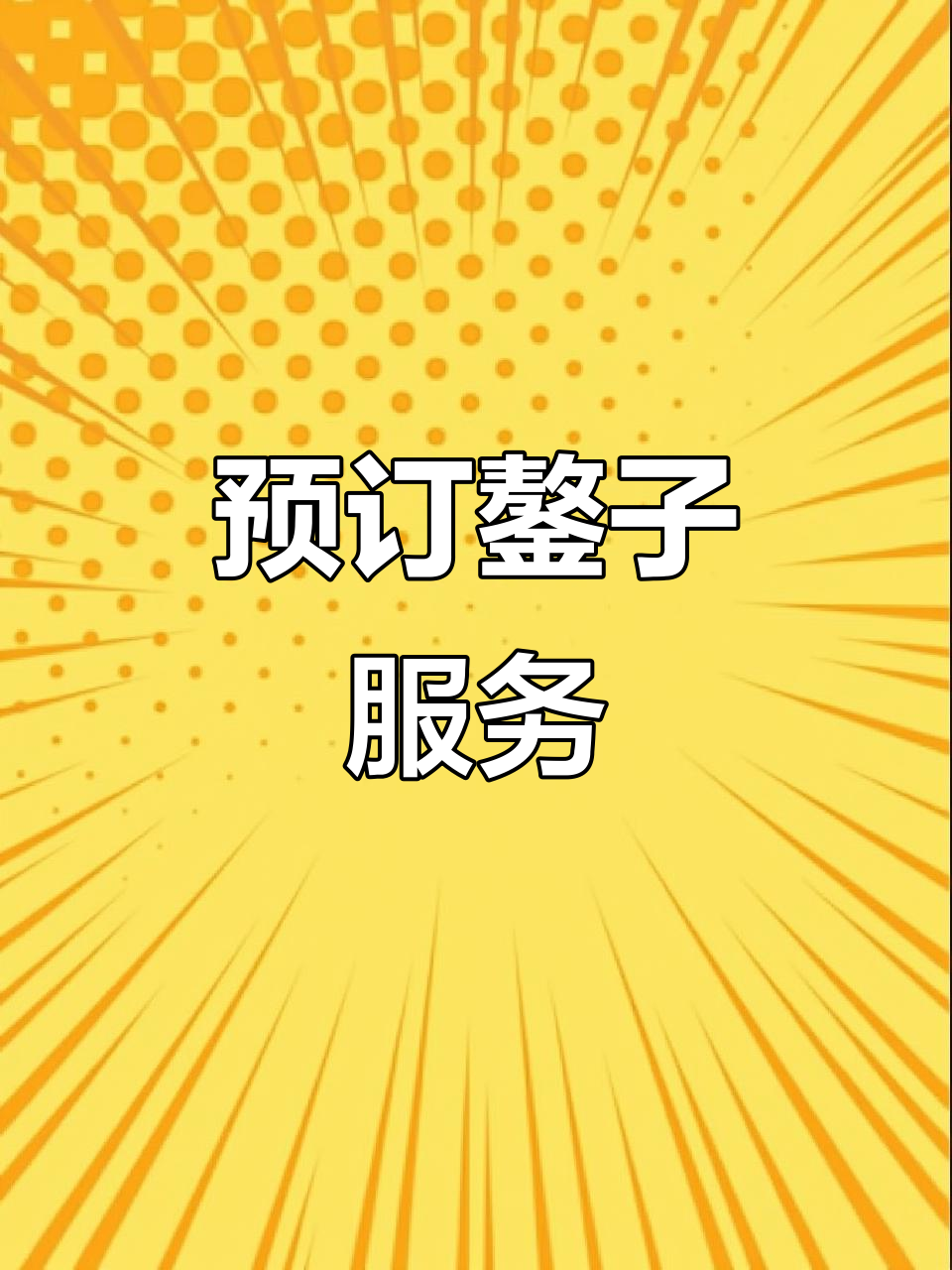 感谢支持,提前预订鏊子服务,帮您轻松养护