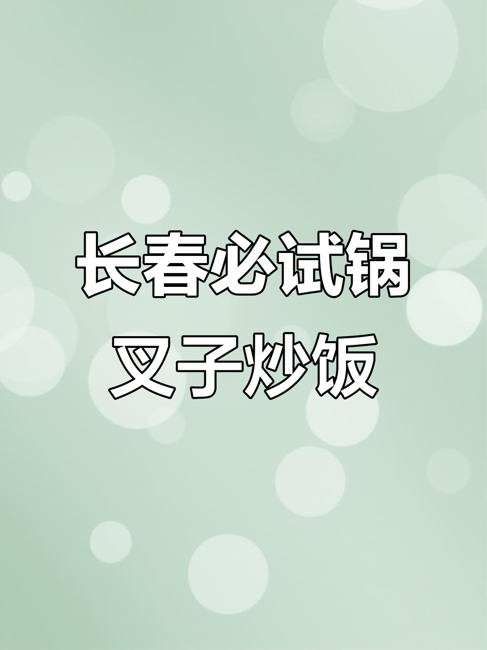 长春美食大揭秘!锅叉子炒饭让你留恋街头