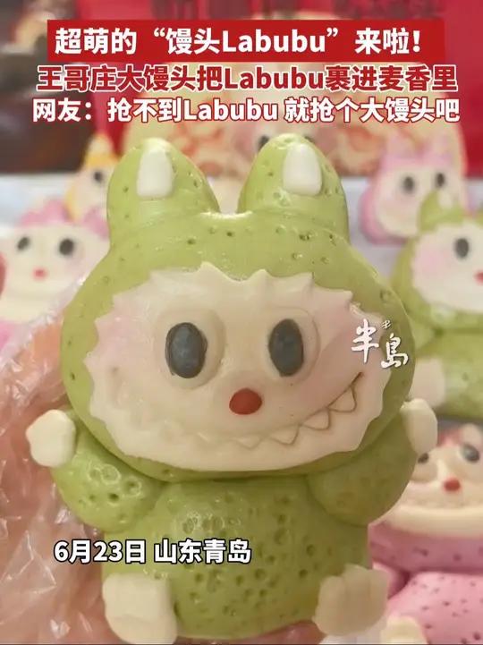 超萌的“馒头Labubu”来啦！王哥庄大馒头把Labubu裹进麦香里，网友：抢不到Labu