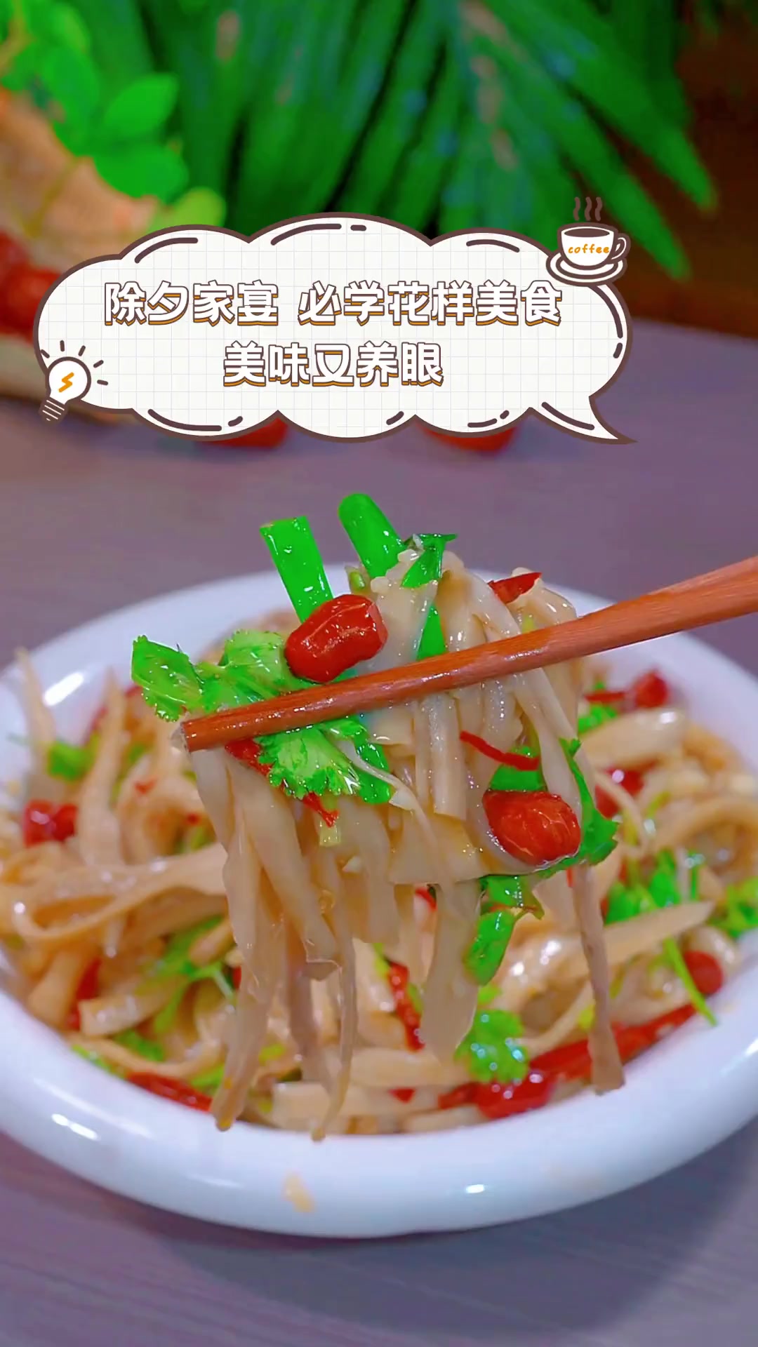 除夕家宴,必学花样美食,美味又养眼