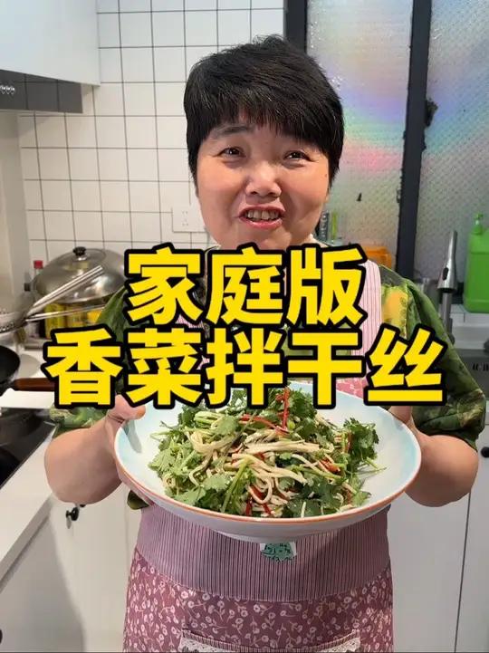 香菜拌豆腐干,夏天不想做菜,可以试试这个,清脆爽口