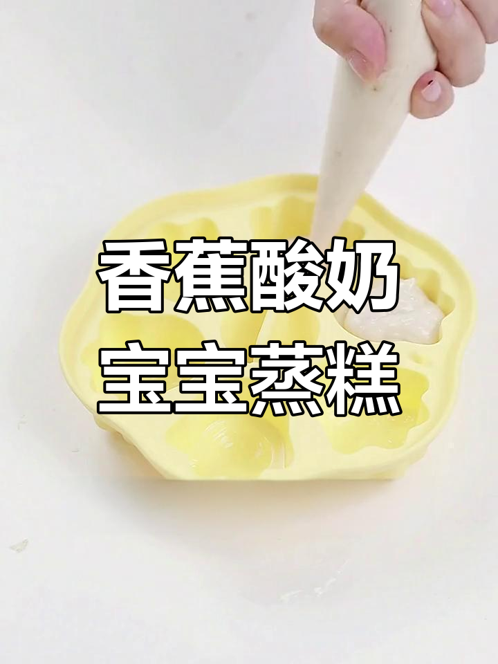 宝宝爱吃的香蕉酸奶蒸糕,轻松做起来