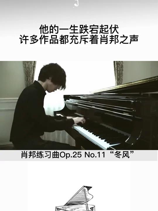 肖邦是19世纪浪漫派的杰出代表人物之一,有着“钢琴诗人”的称号,Op.25 No.11又名