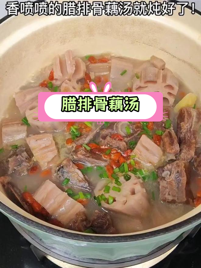 腊排骨藕汤,香气扑鼻!你喜欢粉藕还是脆藕?