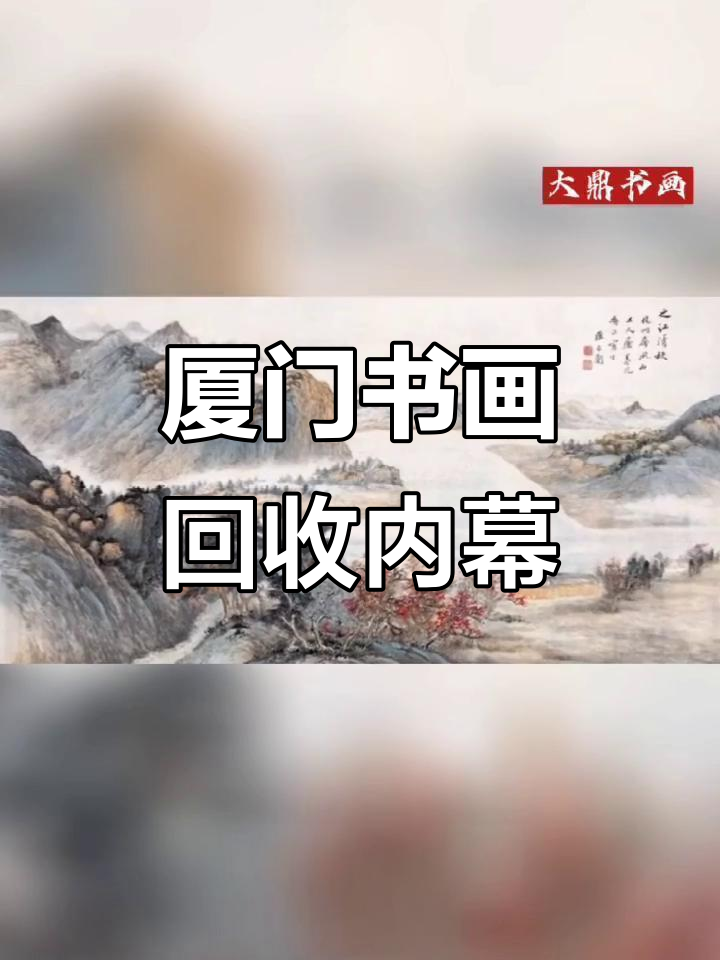 厦门书画回收公司揭秘:钓鱼台国宾馆珍稀画作背后的故事