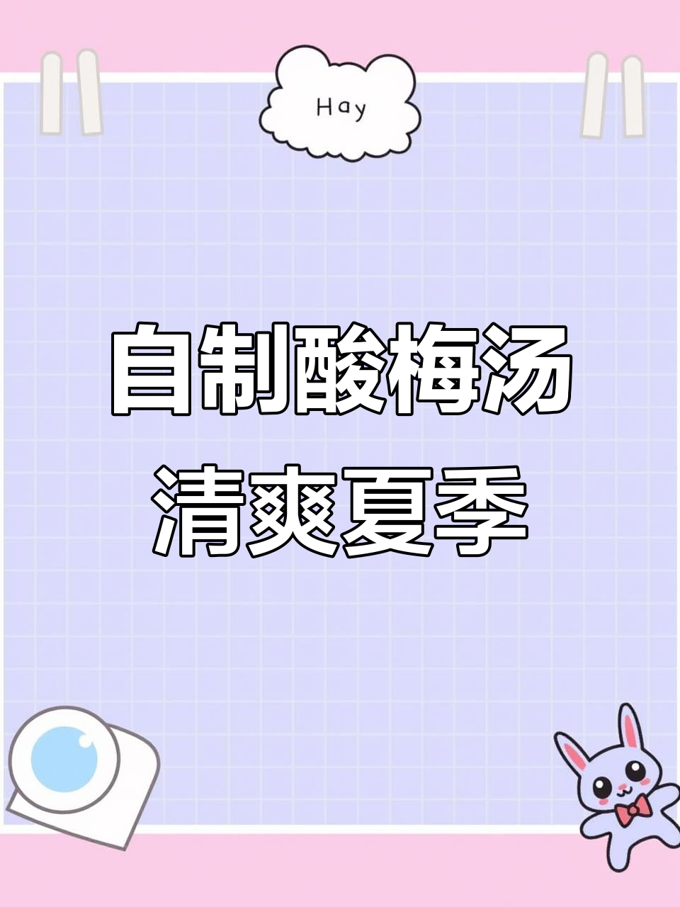 夏日必备酸梅汤，清凉一夏从这一杯开始