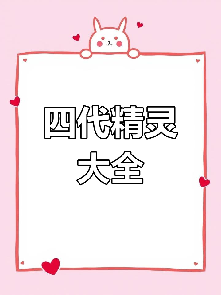 精灵宝可梦四代全图鉴,超详细解析!