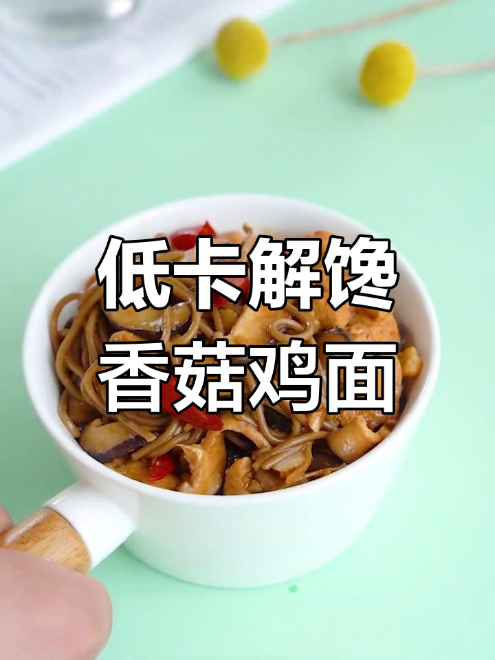 减脂期必吃!香菇鸡肉焖面,酱香十足吃到停不下来