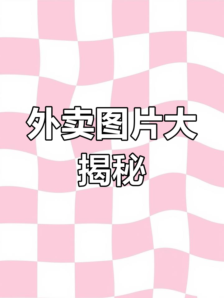 更新外卖照片,揭秘咖啡馆拍摄技巧