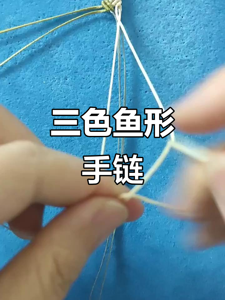 手工编织三色麦穗,小鱼手绳轻松学,慢动作演示超详细!