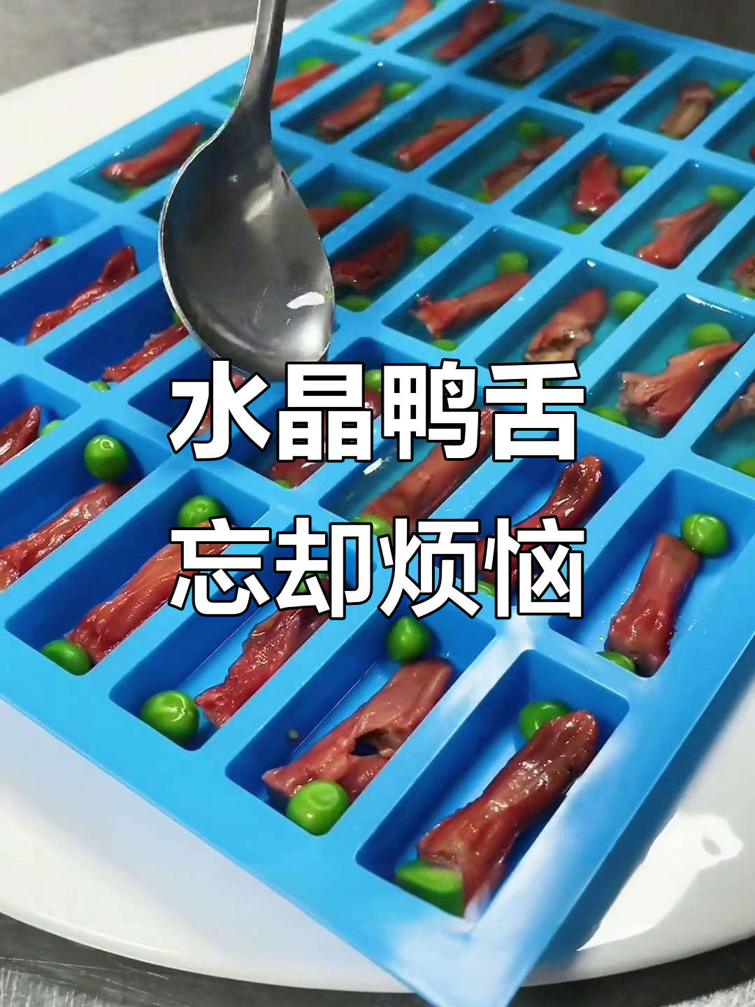 冷菜水晶鸭舌,带你忘掉忧伤,享受微光中的美好时光