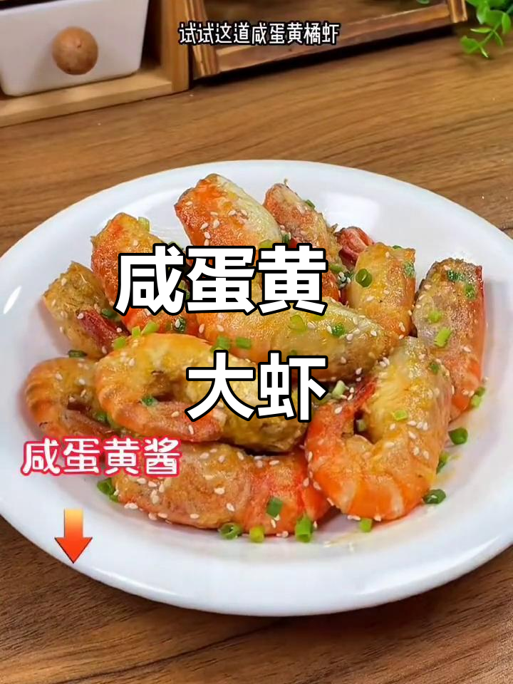 中秋节换个口味,蛋黄焗虾鲜美十足,吃一次就停不下来!