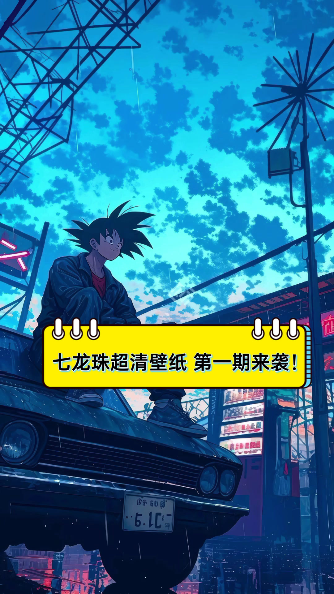 七龙珠超清壁纸,第一期来袭!