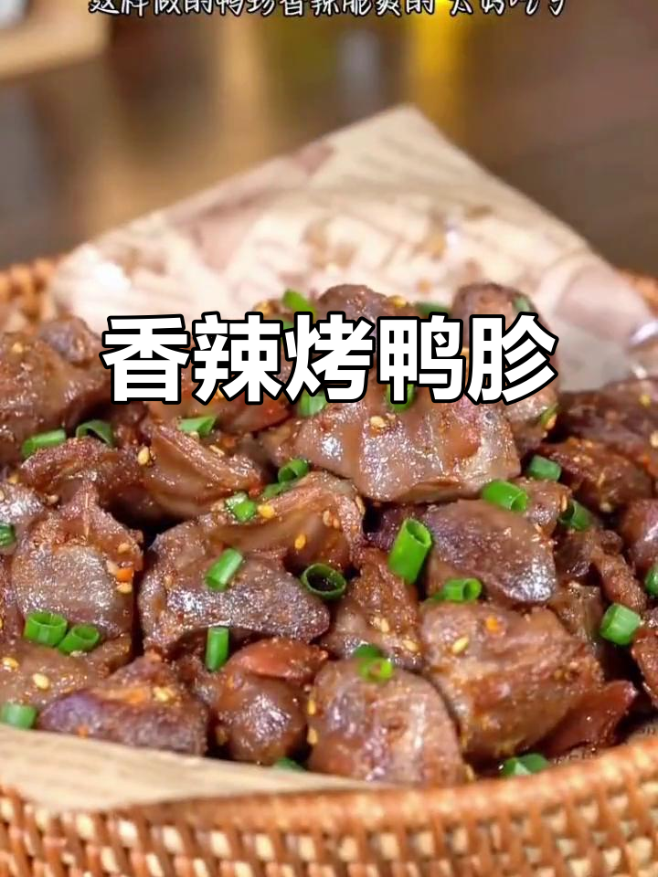 烤鸭胗香辣十足,绝对让你回味无穷!