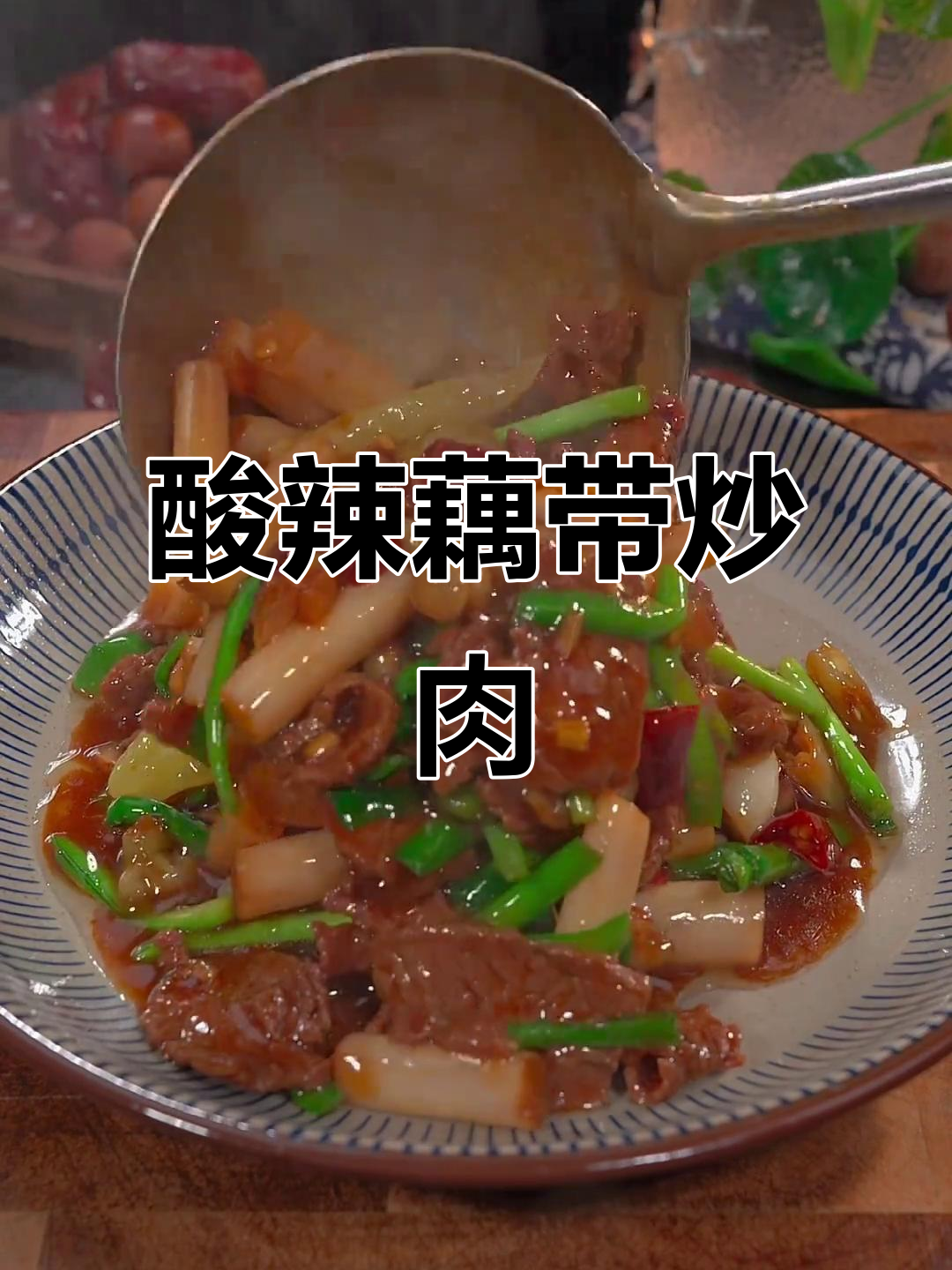 酸辣藕带炒牛肉,简单又下饭!