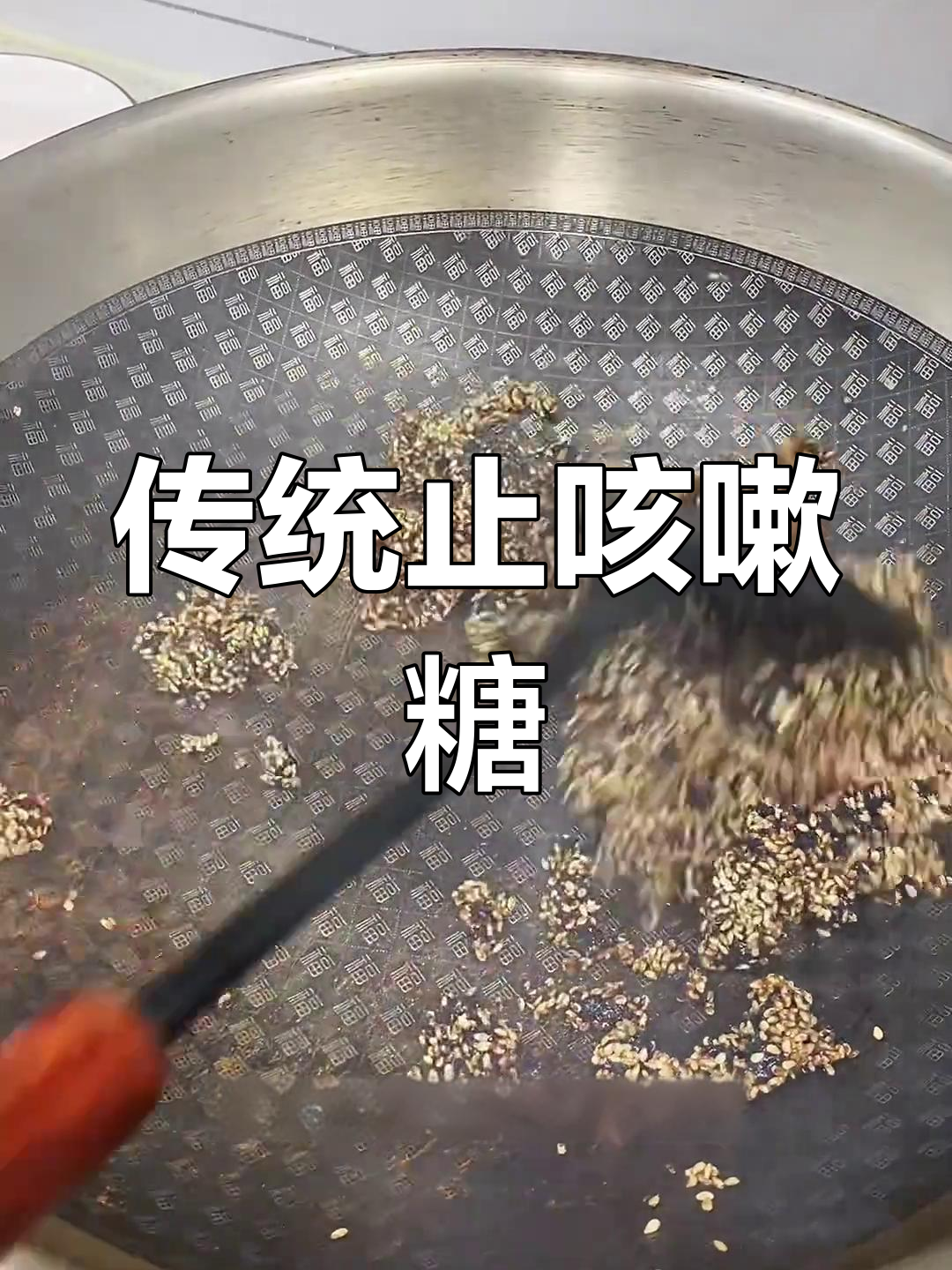 妈妈做的止咳小零食,芝麻红糖炒香脆