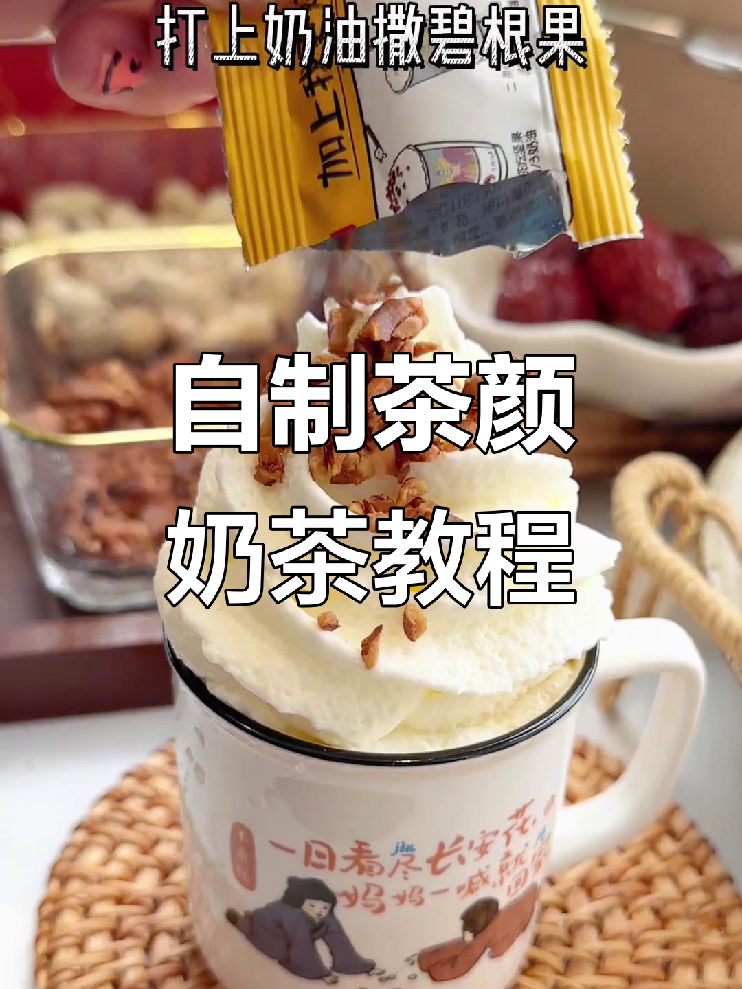 在家轻松做茶颜奶茶,和朋友一起享受下午茶时光