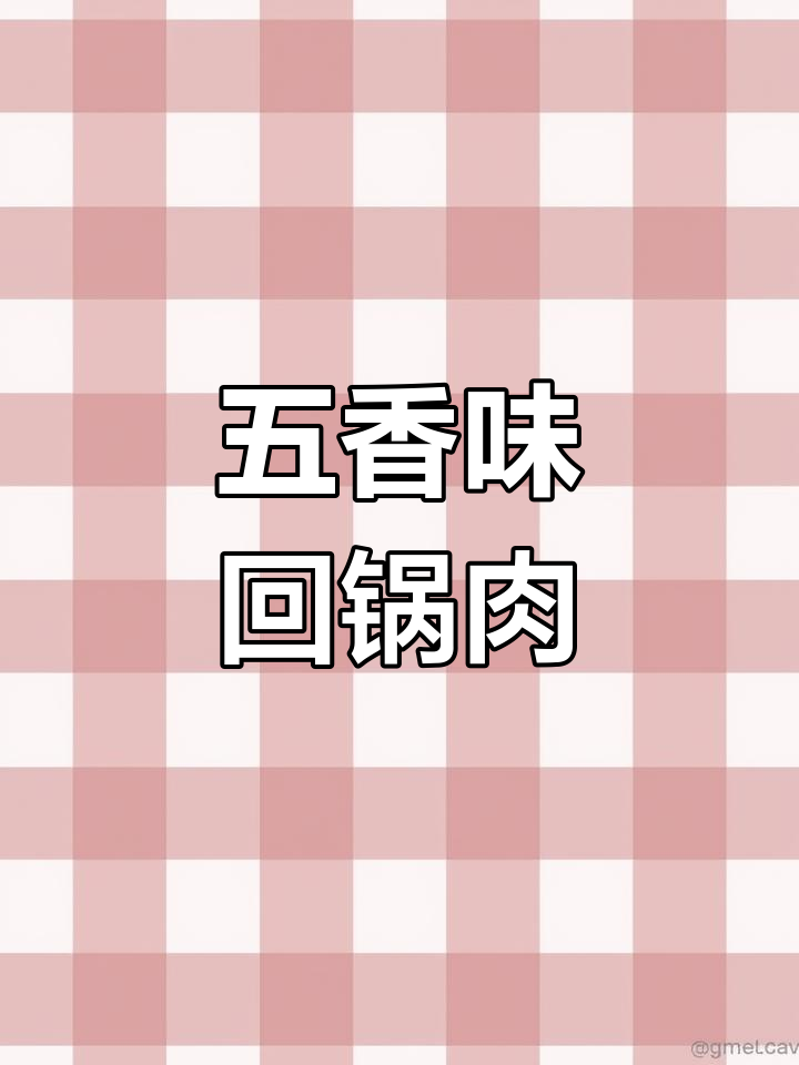 香干回锅肉,五味交织,肥而不腻