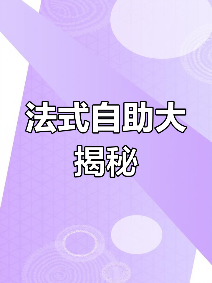 巴黎法式自助餐体验