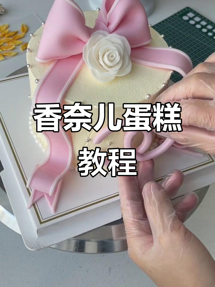制作香奈儿蝴蝶结蛋糕,轻松掌握技巧!