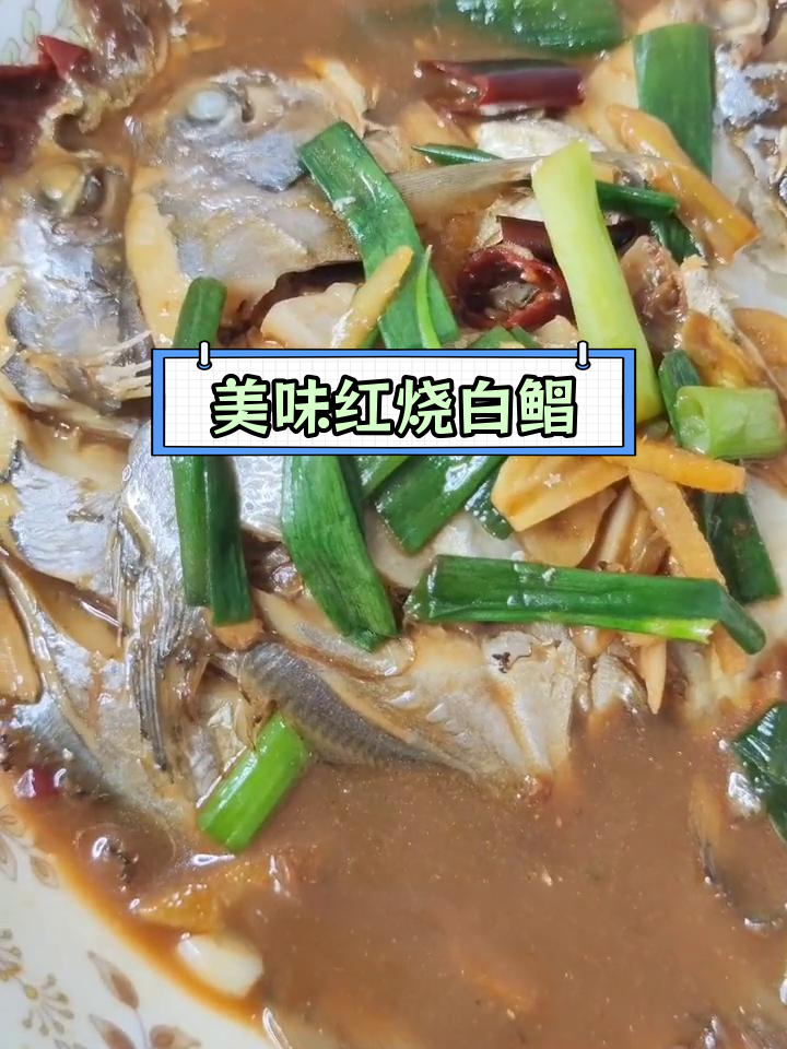 红烧白鲳鱼,大人小孩都爱吃