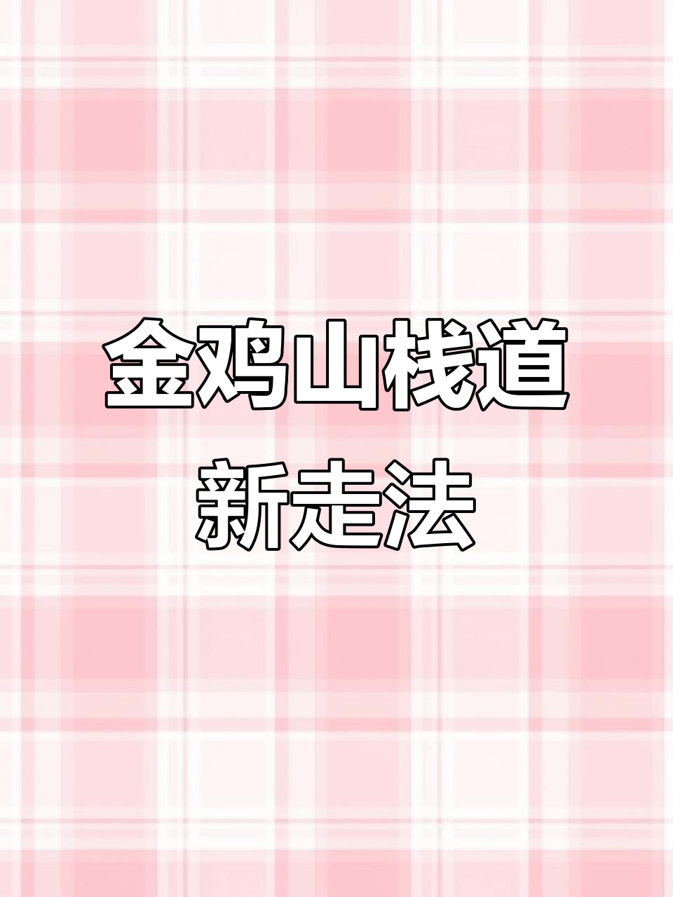 福州金鸡山栈道新玩法,电梯直达五楼天台通道