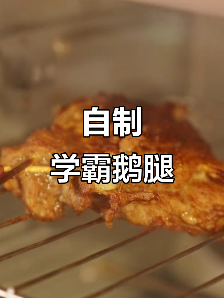 学霸鹅腿做法大揭秘，家庭版烤制秘诀全攻略