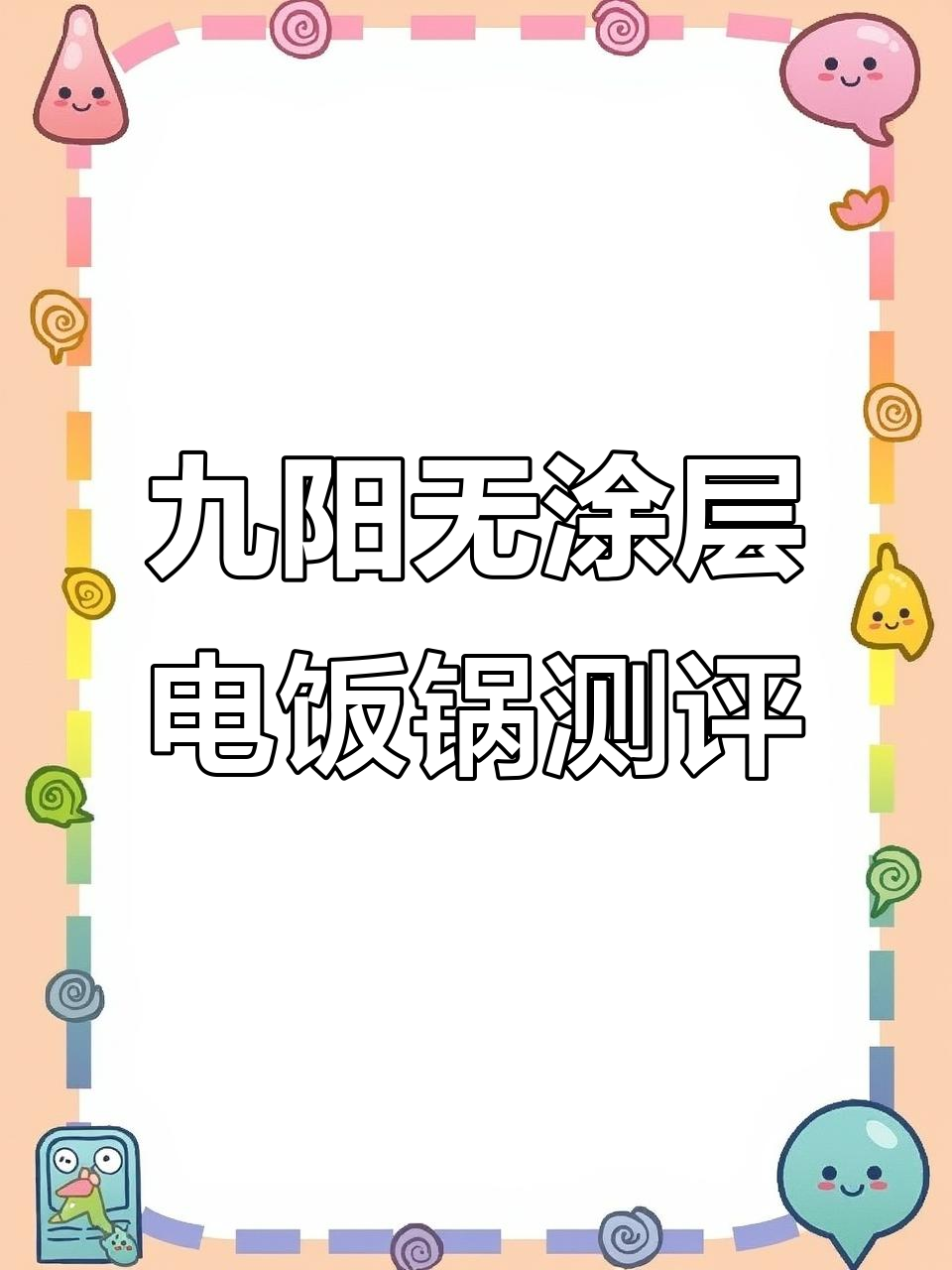 九阳0涂层电饭煲煮饭实测，板栗加持效果如何？