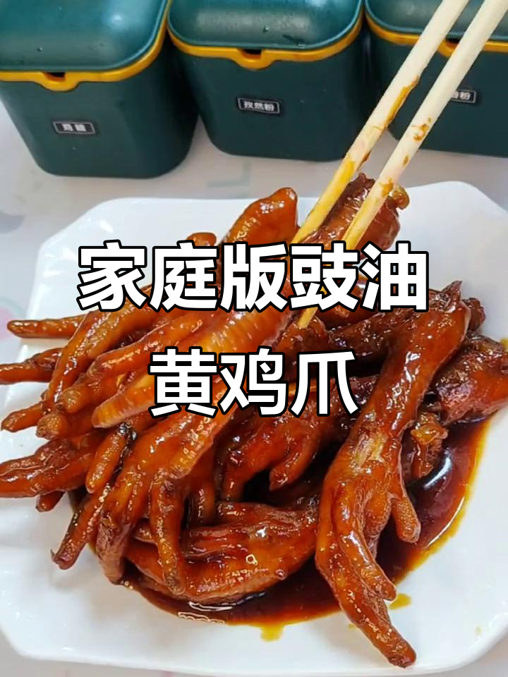 在家轻松做广东豉油皇鸡爪,味道堪比茶楼!