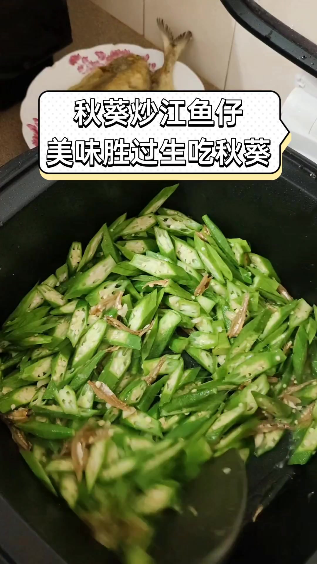 秋葵炒江鱼仔,美味胜过生吃秋葵