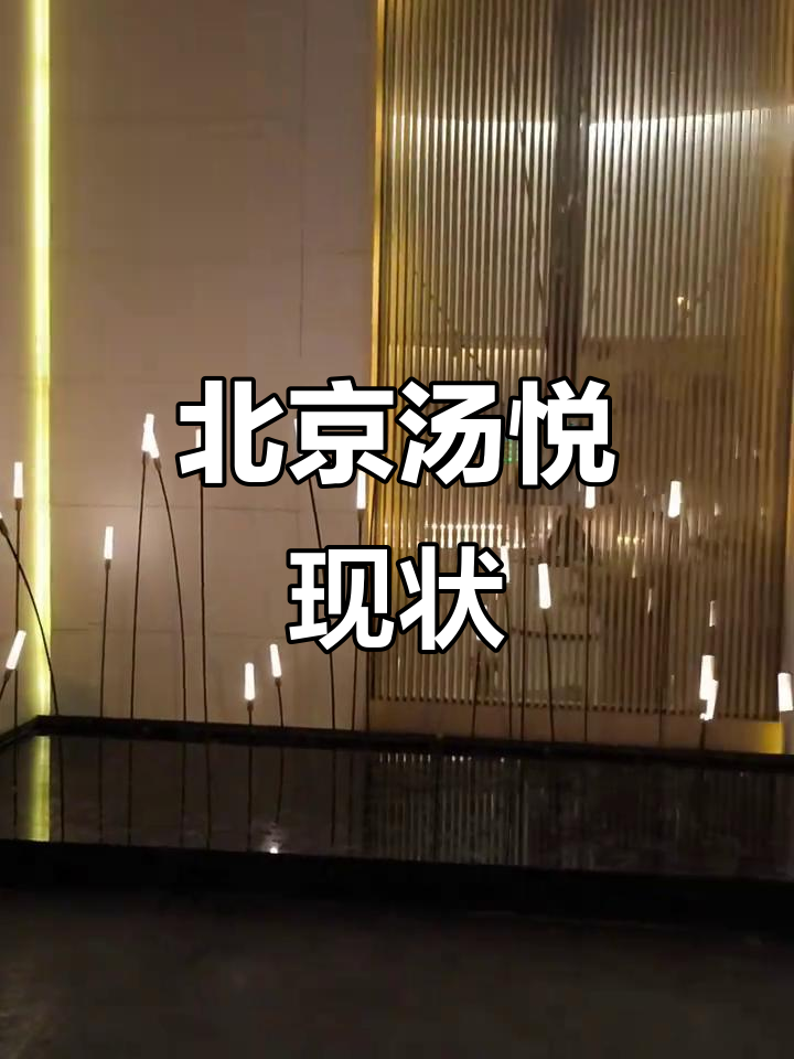 曾是北京热门汤泉,如今人气不再,但依然舒适与美味并存