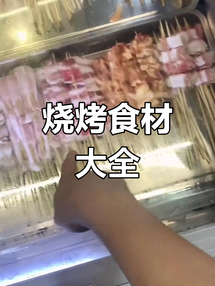 野外烧烤必备食材清单
